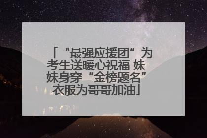 “最强应援团”为考生送暖心祝福 妹妹身穿“金榜题名”衣服为哥哥加油