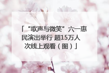 “歌声与微笑”六一惠民演出举行 超15万人次线上观看（图）