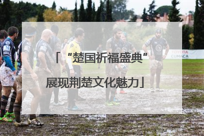 “楚国祈福盛典”展现荆楚文化魅力