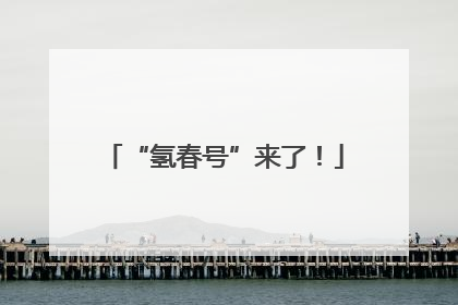 “氢春号”来了！