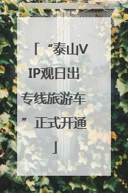 “泰山VIP观日出专线旅游车”正式开通