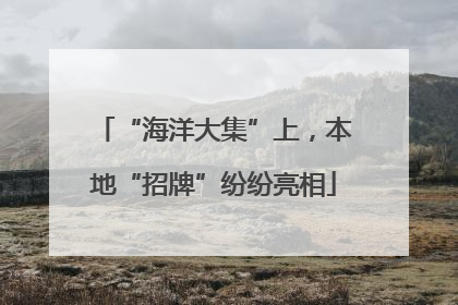 “海洋大集”上，本地“招牌”纷纷亮相