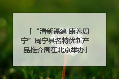 “清新福建 康养周宁”周宁县名特优新产品推介周在北京举办