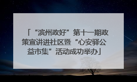“滨州政好”第十一期政策宣讲进社区暨“心安驿公益市集”活动成功举办
