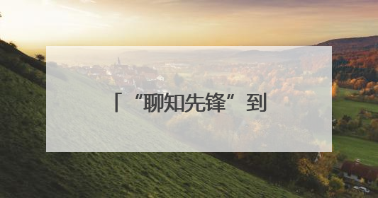 “聊知先锋”到临清、冠县开展知识产权赋能规上制造业企业活动