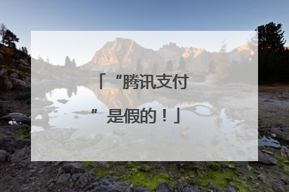 “腾讯支付”是假的！