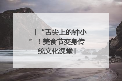 “舌尖上的钟小”！美食节变身传统文化课堂