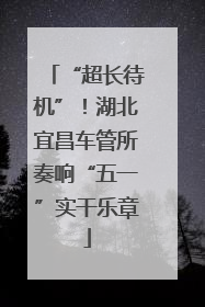 “超长待机”！湖北宜昌车管所奏响“五一”实干乐章