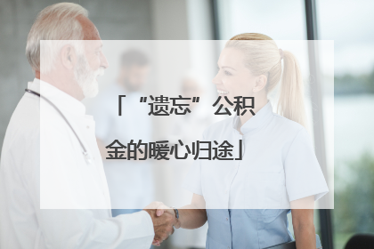 “遗忘”公积金的暖心归途