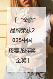 “金脂”品牌荣获2025中国母婴龙标奖金奖