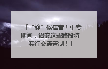 “静”候佳音！中考期间，诏安这些路段将实行交通管制！