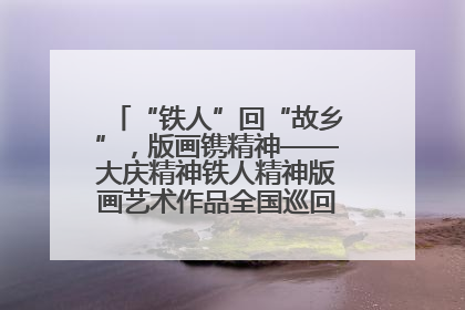 “铁人”回“故乡”，版画镌精神——大庆精神铁人精神版画艺术作品全国巡回展走进玉门油田