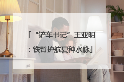 “铲车书记”王亚明：铁臂护航夏种水脉