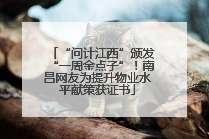 “问计江西”颁发“一周金点子”！南昌网友为提升物业水平献策获证书