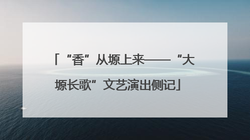 “香”从塬上来——“大塬长歌”文艺演出侧记