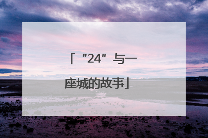 “24”与一座城的故事