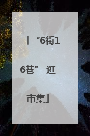 “6街16巷” 逛市集