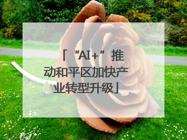 “AI+”推动和平区加快产业转型升级