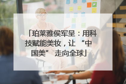 珀莱雅侯军呈：用科技赋能美妆，让 “中国美” 走向全球