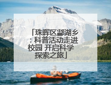 珠晖区酃湖乡：科普活动走进校园 开启科学探索之旅