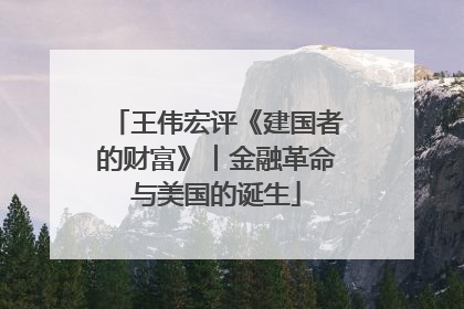 王伟宏评《建国者的财富》︱金融革命与美国的诞生