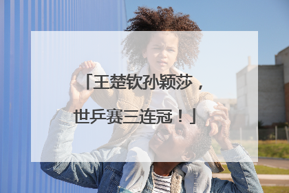 王楚钦孙颖莎，世乒赛三连冠！