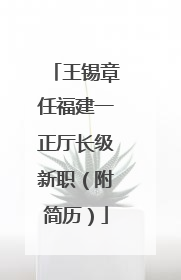 王锡章任福建一正厅长级新职（附简历）