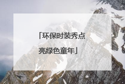 环保时装秀点亮绿色童年