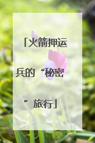 火箭押运兵的“秘密”旅行