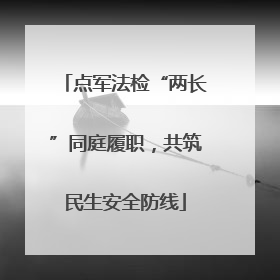 点军法检“两长”同庭履职，共筑民生安全防线