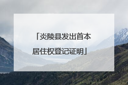 炎陵县发出首本居住权登记证明