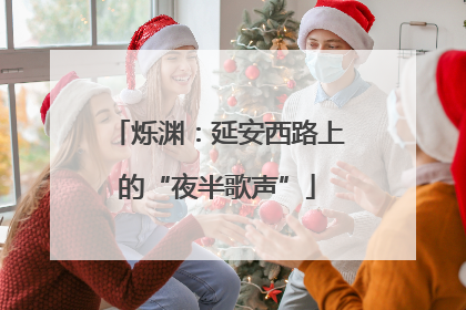 烁渊：延安西路上的“夜半歌声”