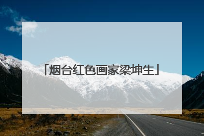 烟台红色画家梁坤生