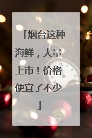 烟台这种海鲜，大量上市！价格便宜了不少