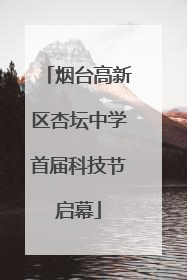 烟台高新区杏坛中学首届科技节启幕