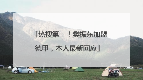 热搜第一！樊振东加盟德甲，本人最新回应