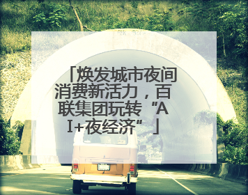 焕发城市夜间消费新活力，百联集团玩转“AI+夜经济”