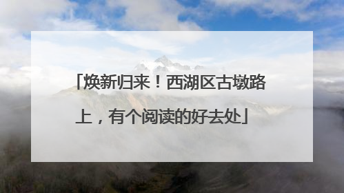 焕新归来！西湖区古墩路上，有个阅读的好去处