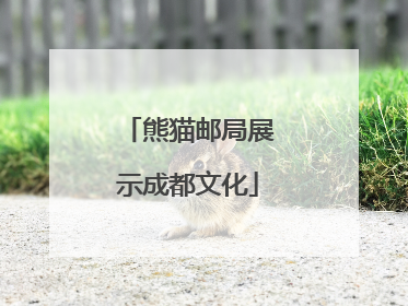 熊猫邮局展示成都文化