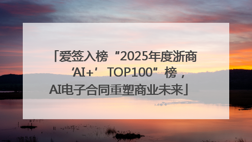 爱签入榜“2025年度浙商‘AI+’TOP100”榜，AI电子合同重塑商业未来