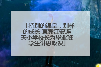 特别的课堂，别样的成长 宜宾江安连天小学校长为毕业班学生讲思政课