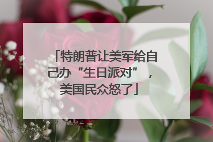 特朗普让美军给自己办“生日派对”，美国民众怒了