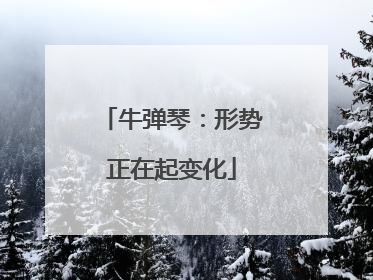 牛弹琴：形势正在起变化
