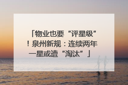 物业也要“评星级”！泉州新规：连续两年一星或遭“淘汰”