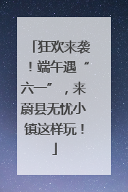 狂欢来袭！端午遇“六一”，来蔚县无忧小镇这样玩！