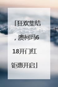 狂欢集结，澳柯玛618开门红钜惠开启
