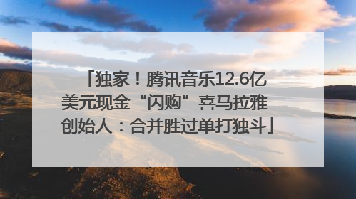 独家！腾讯音乐12.6亿美元现金“闪购”喜马拉雅 创始人：合并胜过单打独斗