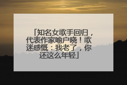 知名女歌手回归，代表作家喻户晓！歌迷感慨：我老了，你还这么年轻
