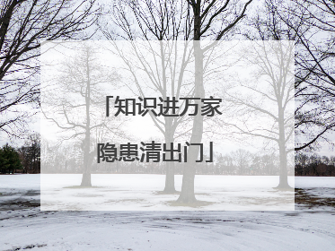 知识进万家 隐患清出门