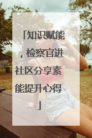 知识赋能，检察官进社区分享素能提升心得